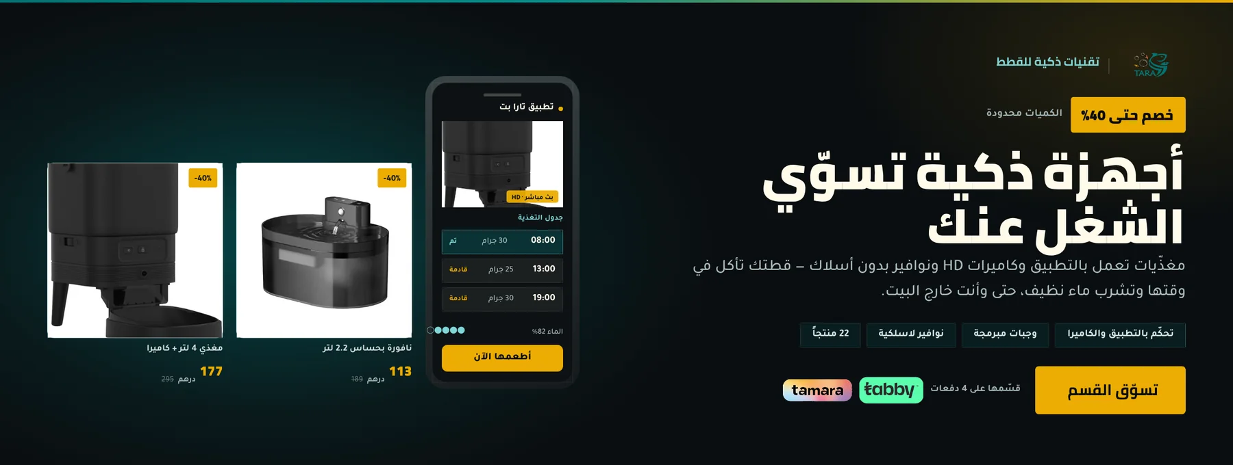 تسوّق مجموعة أجهزة تغذية القطط الذكية ونوافير المياه من تارا بت